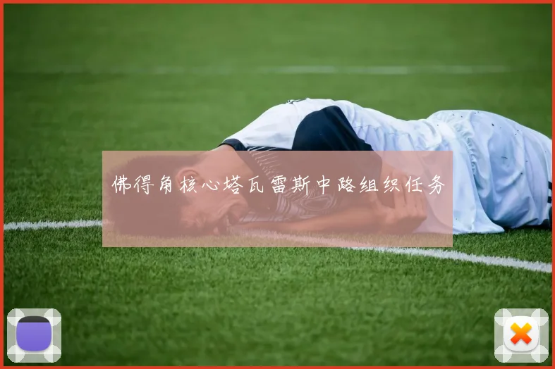 佛得角核心塔瓦雷斯中路组织任务