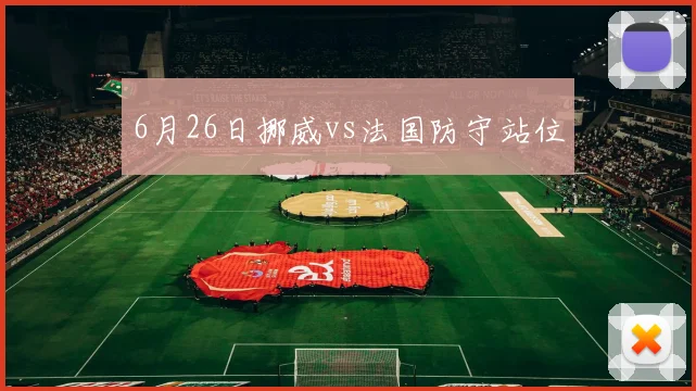 6月26日挪威vs法国防守站位