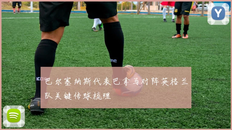 巴尔塞纳斯代表巴拿马对阵英格兰队关键传球梳理