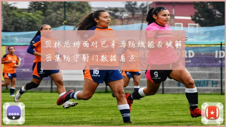 贝林厄姆面对巴拿马防线能否破解密集防守射门数据看点