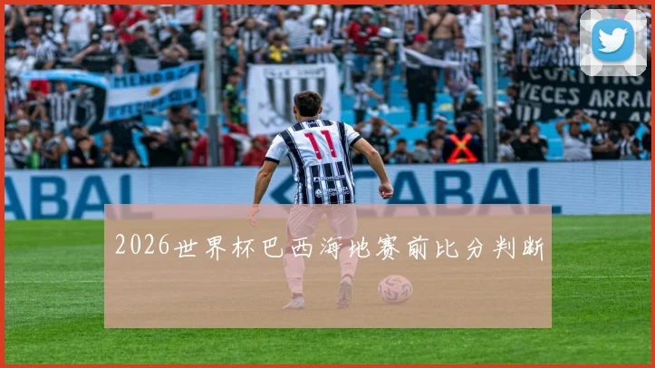 2026世界杯巴西海地赛前比分判断