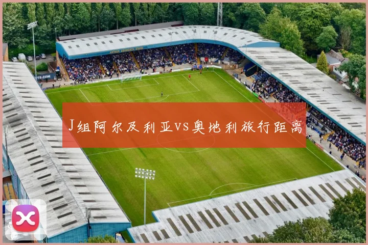 J组阿尔及利亚vs奥地利旅行距离
