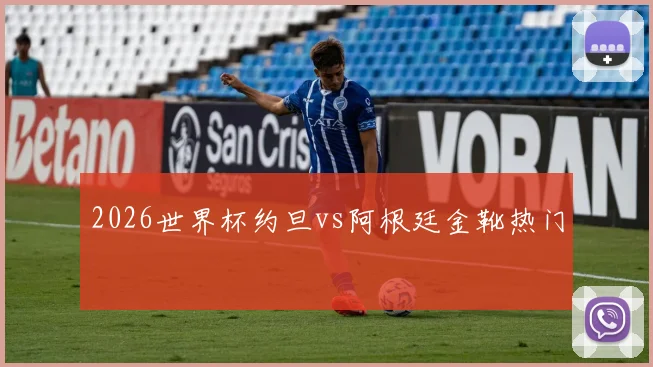 2026世界杯约旦vs阿根廷金靴热门
