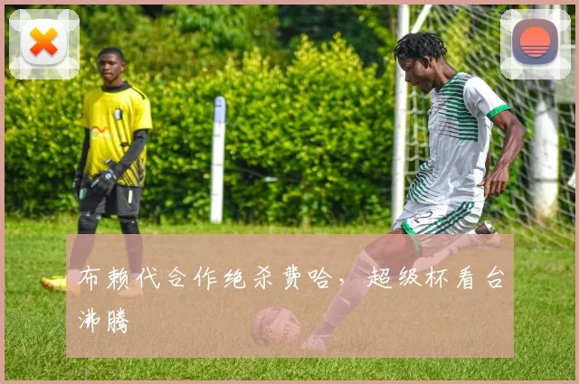 布赖代合作绝杀费哈，超级杯看台沸腾