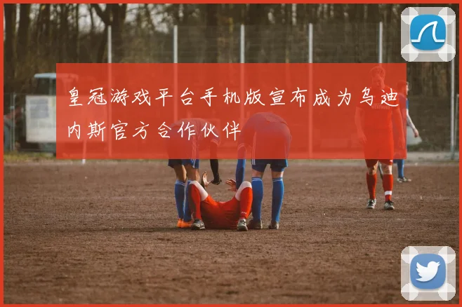 皇冠游戏平台手机版宣布成为乌迪内斯官方合作伙伴