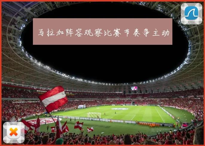 马拉加阵容观察比赛节奏争主动