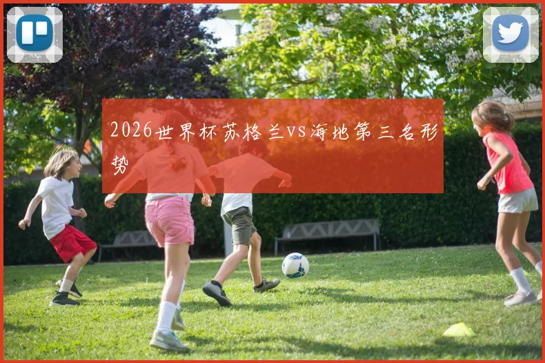 2026世界杯苏格兰vs海地第三名形势
