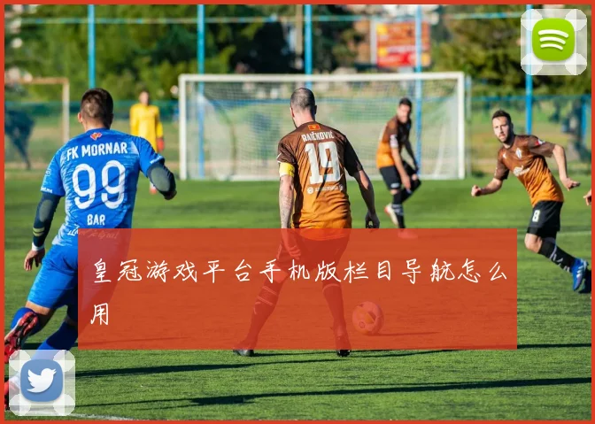 皇冠游戏平台手机版栏目导航怎么用