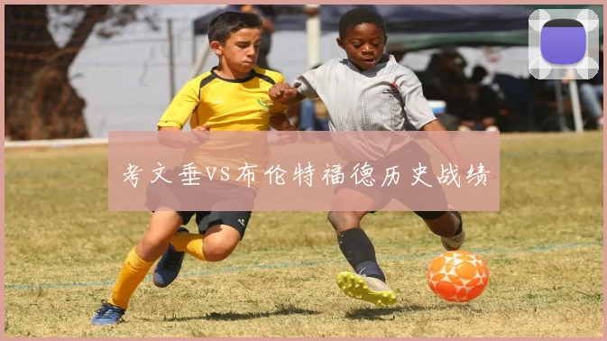 考文垂vs布伦特福德历史战绩