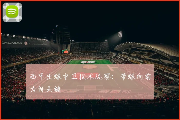 西甲出球中卫技术观察：带球向前为何关键