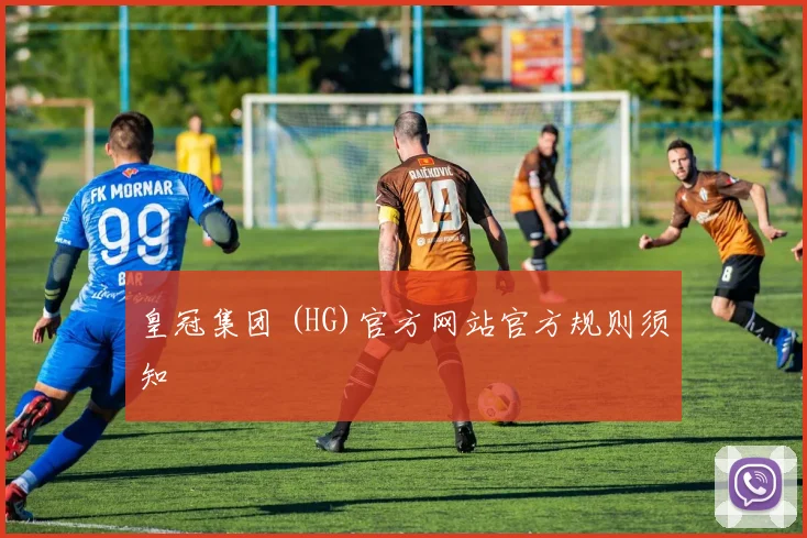 皇冠集团 (HG)官方网站官方规则须知
