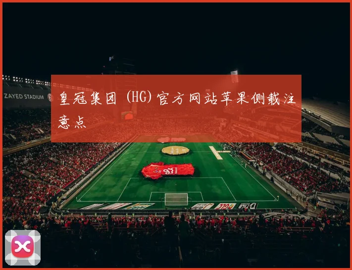 皇冠集团 (HG)官方网站苹果侧载注意点