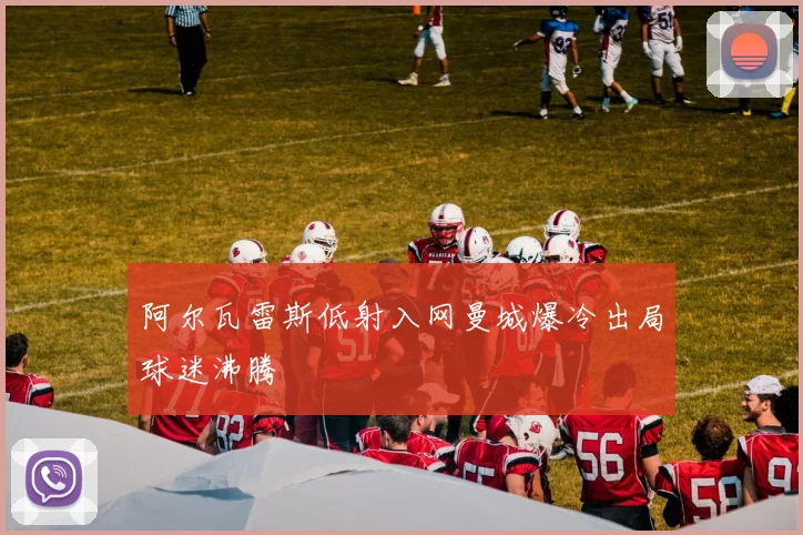阿尔瓦雷斯低射入网曼城爆冷出局球迷沸腾