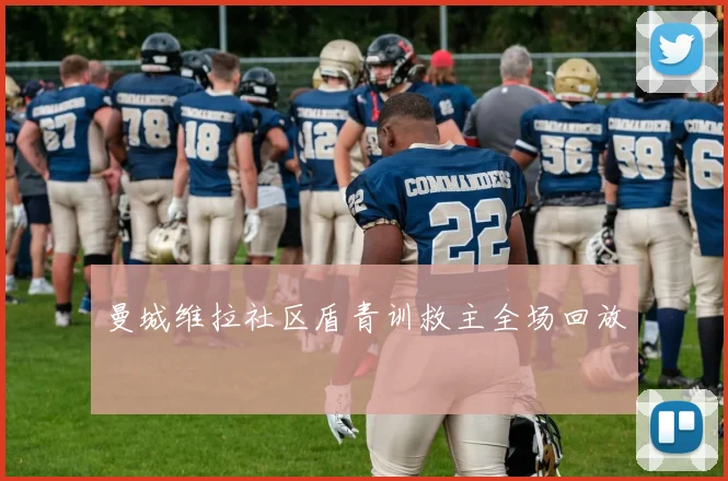 曼城维拉社区盾青训救主全场回放