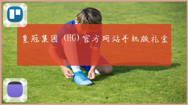 皇冠集团 (HG)官方网站手机版礼金