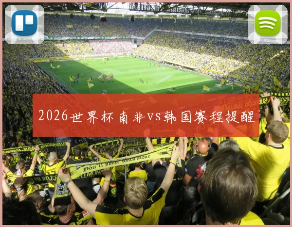 2026世界杯南非vs韩国赛程提醒