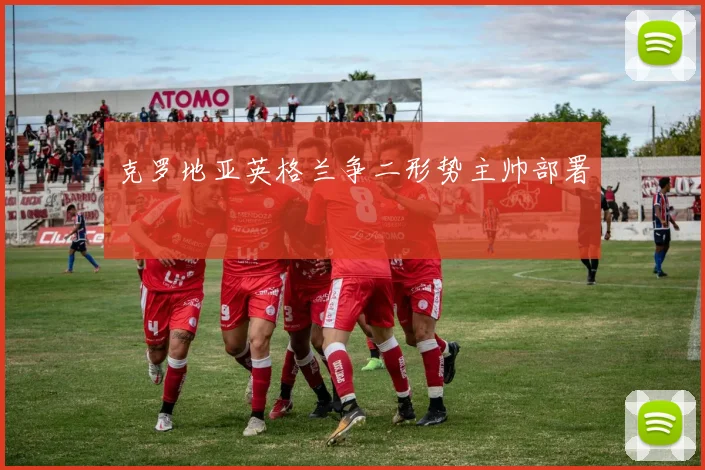 克罗地亚英格兰争二形势主帅部署