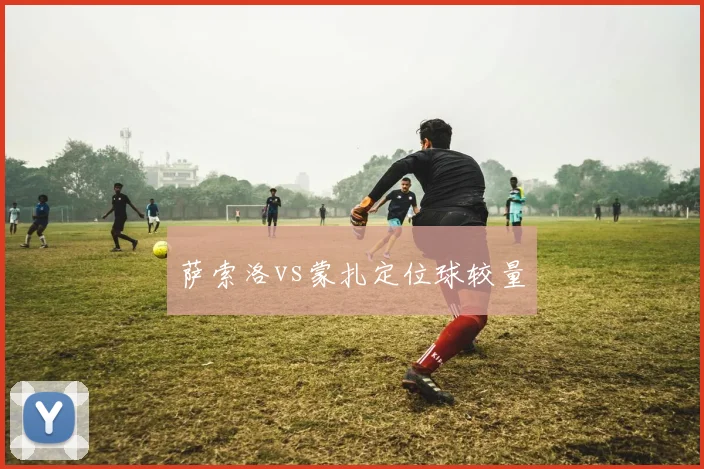 萨索洛vs蒙扎定位球较量
