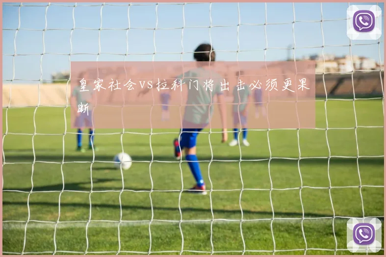 皇家社会vs拉科门将出击必须更果断