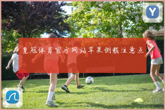 皇冠体育官方网站苹果侧载注意点