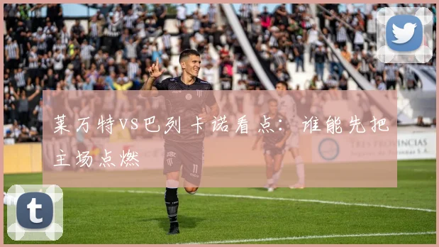 莱万特vs巴列卡诺看点:谁能先把主场点燃